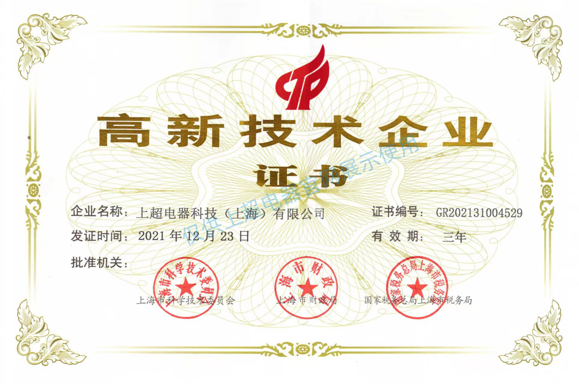 上海上超 国家高新技术企业证书